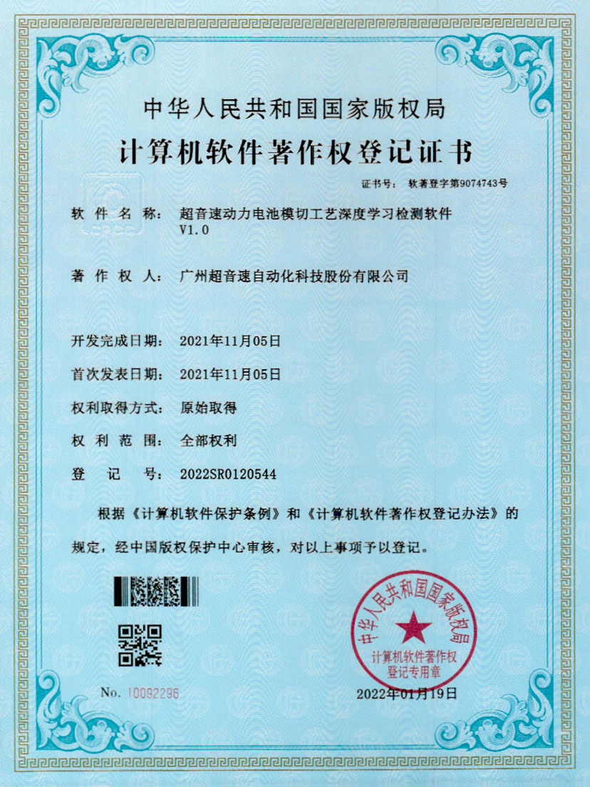 08-米兰（中国官网）动力电池模切工艺深度学习检测软件V1.0